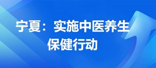 寧夏 實施中醫養生保健行動，提升中醫藥服務惠民水平