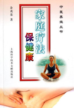 家庭療法保健康 中醫養生叢書與保健服務的家庭應用
